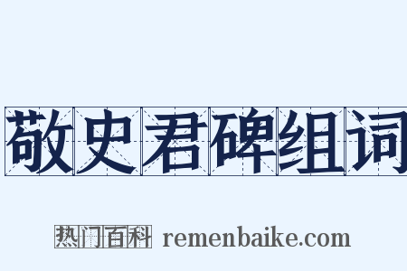 敬史君碑组词是什么意思的图片